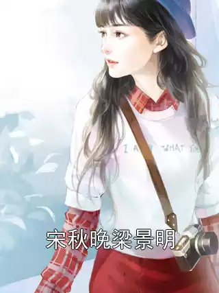 宋秋晚梁景明