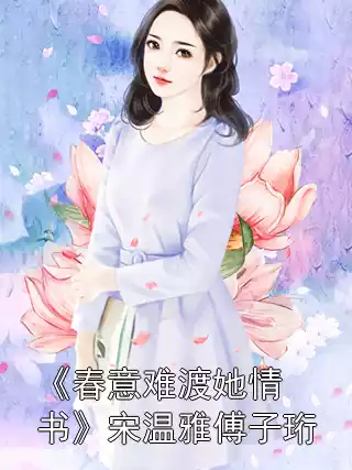 《春意难渡她情书》宋温雅傅子珩