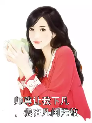 师尊让我下凡，我在凡间无敌