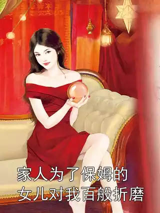 家人为了保姆的女儿对我百般折磨