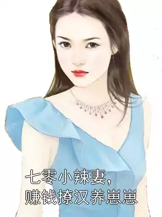 七零小辣妻，赚钱撩汉养崽崽