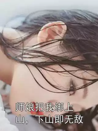 师娘把我绑上山，下山即无敌