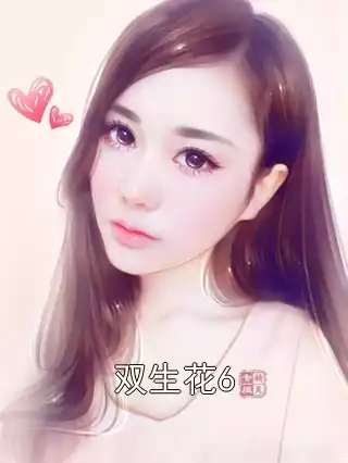 双生花6小说