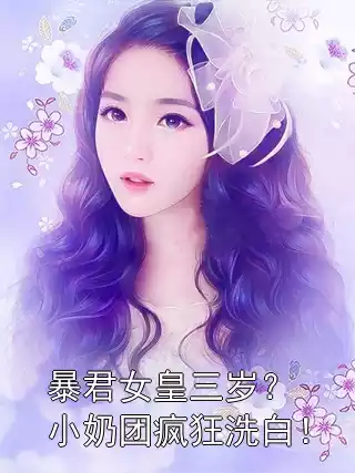 暴君女皇三岁？小奶团疯狂洗白！小说