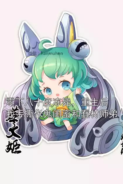 零下八十度冻毙，重生后我手撕伥鬼闺蜜和蠢材师弟小说