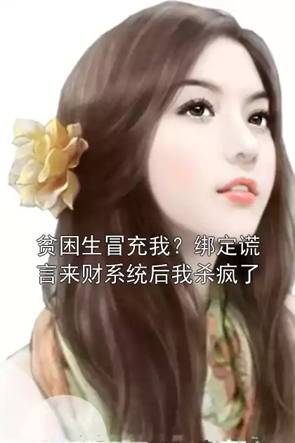 贫困生冒充我？绑定谎言来财系统后我杀疯了小说