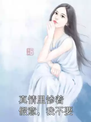 真情里惨着假意，我不要小说