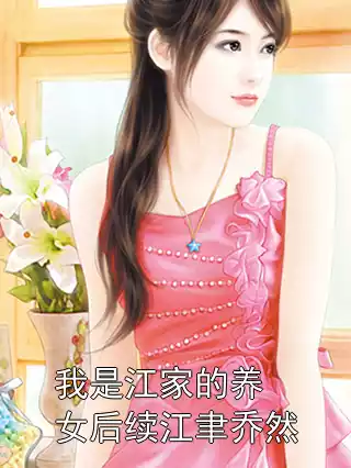 我是江家的养女后续江聿乔然小说