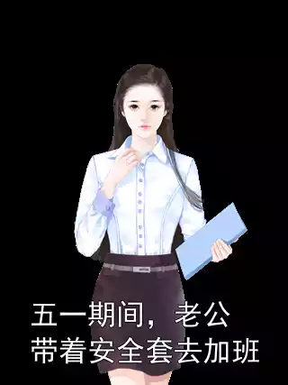 五一期间，老公带着安全套去加班