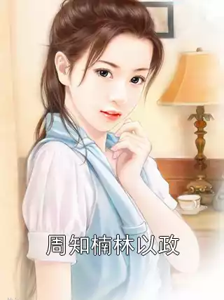 周知楠林以政小说