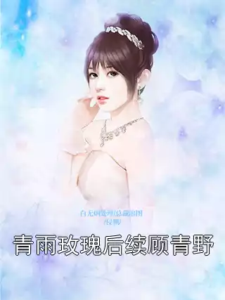 青雨玫瑰后续顾青野小说