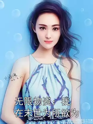 无限物资：我在末世为所欲为