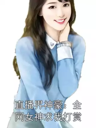 直播界神豪：全网女神求我打赏小说