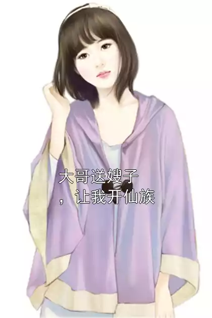 大哥送嫂子，让我开仙族