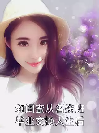 和闺蜜从名媛班毕业交换人生后小说