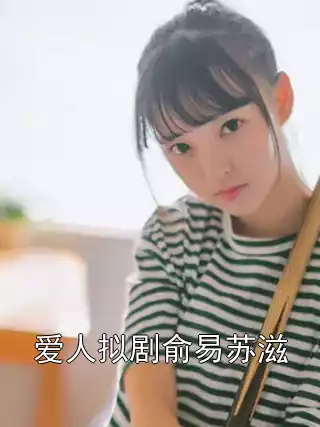 爱人拟剧俞易苏滋小说