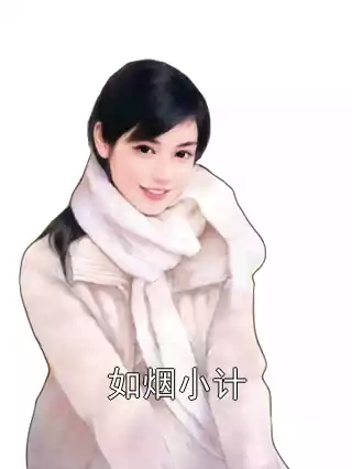 如烟小计小说