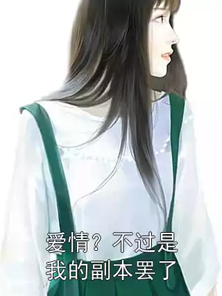 爱情？不过是我的副本罢了