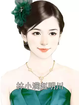 林小满赵明川小说