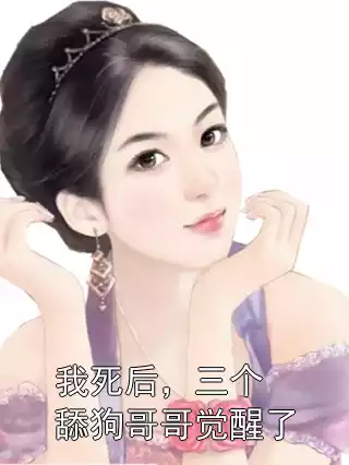 我死后，三个舔狗哥哥觉醒了