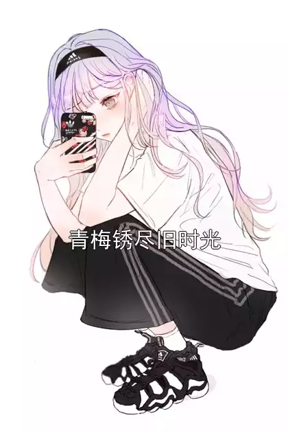 青梅锈尽旧时光小说