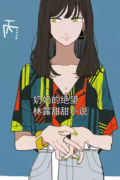 奶奶的绝望林露甜甜小说