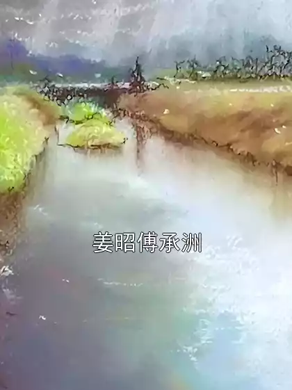 姜昭傅承洲