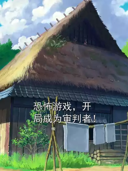 恐怖游戏，开局成为审判者！小说