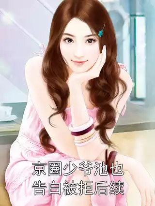 京圈少爷池也告白被拒后续小说