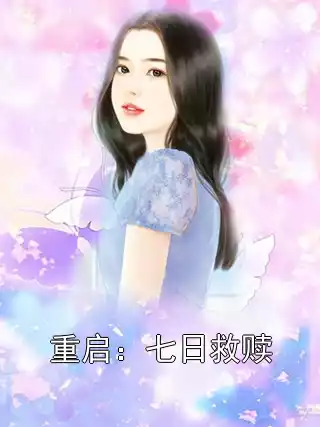 重启：七日救赎小说