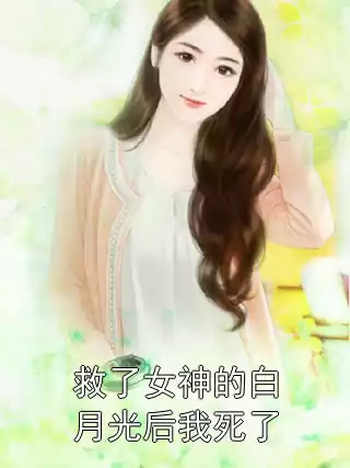 救了女神的白月光后我死了小说