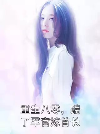 重生八零，踹了军官嫁首长小说