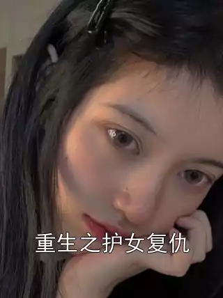 重生之护女复仇小说