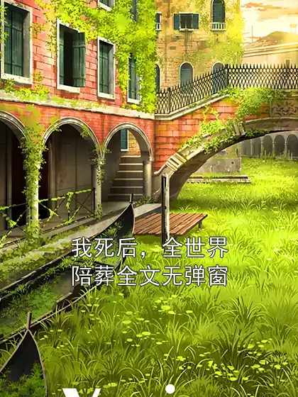 我死后，全世界陪葬全文无弹窗