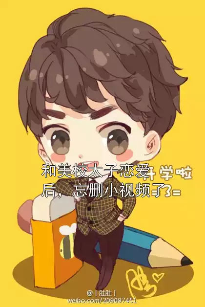 和美校太子恋爱后，忘删小视频了小说