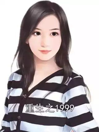 重生之1999小说