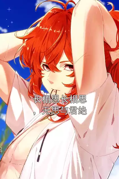 长相思长相思，无思与君绝小说