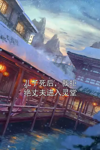 儿子死后，我拒绝丈夫进入灵堂