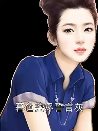 暮色染尽誓言灰小说