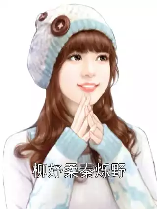 柳妤柔秦烁野