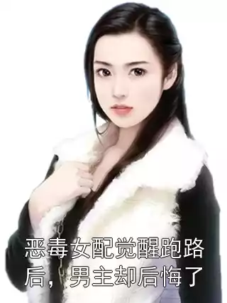恶毒女配觉醒跑路后，男主却后悔了小说