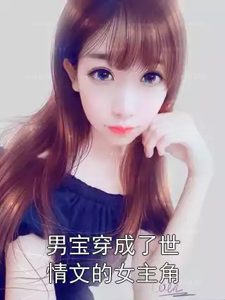 男宝穿成了世情文的女主角