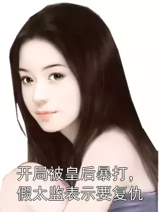 开局被皇后暴打，假太监表示要复仇