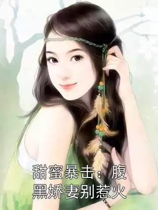 甜蜜暴击：腹黑娇妻别惹火