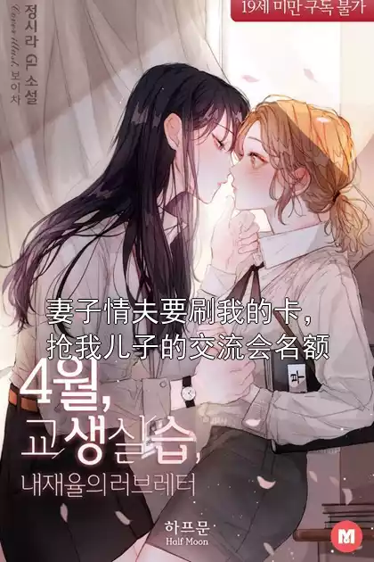 妻子情夫要刷我的卡，抢我儿子的交流会名额小说