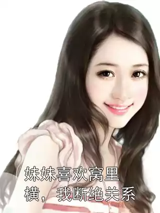 妹妹喜欢窝里横，我断绝关系