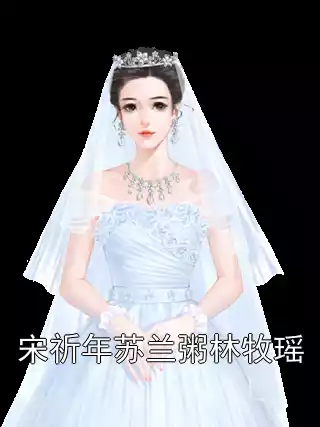 宋祈年苏兰粥林牧瑶小说
