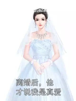 离婚后，他才说我是真爱