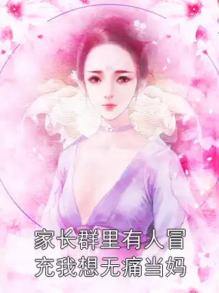 家长群里有人冒充我想无痛当妈