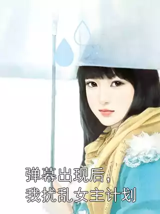 弹幕出现后，我扰乱女主计划